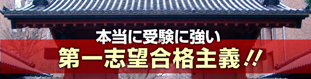 本当に受験に強い第一志望合格主義