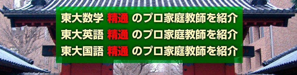 東大・英語・国語 精通 のプロ家庭教師を紹介