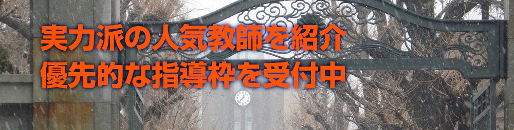 実力派の人気教師を紹介 優先的な指導枠を受付中