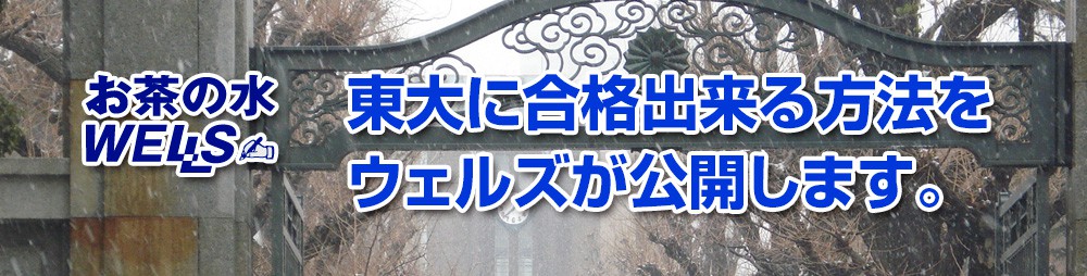 東大に合格出来る方法をウェルズが公開します。