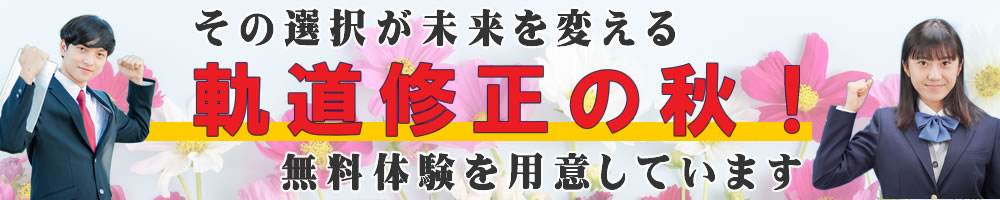 その選択が未来を変える ギアを変える軌道修正の秋! 無料体験を用意しています