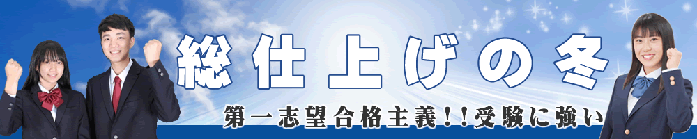 総仕上げの冬！その選択が未来を変える！