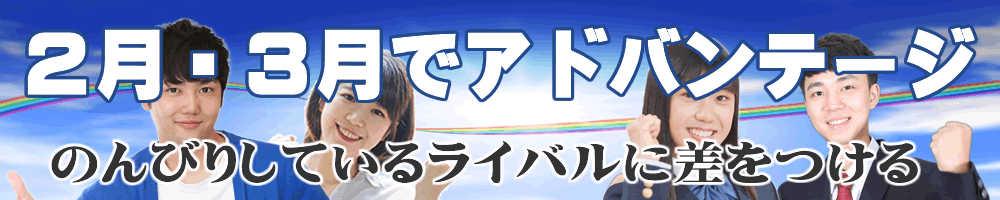 2月3月のスタートでアドバンテージ確保。のんびりしているライバルに差をつける