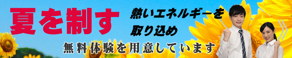 夏を制す 受験必勝 その選択が未来を創る