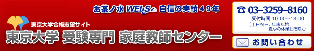 東京大学合格志望サイト　東京大学受験専門家庭教師センター　受験入試対策プロ家庭教師派遣のウェルズ